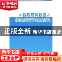 正版 中国政府科技投入经验研究与实证分析 徐晓雯著 上海三联书