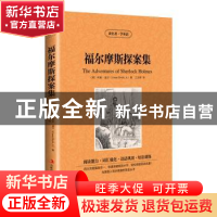 正版 福尔摩斯探案集 (英)柯南·道尔 著,王志娇 译 吉林出版集