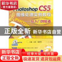 正版 Photoshop CS5图像处理实例教程:从入门到精通 赵武,霍拥军