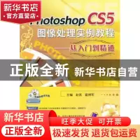 正版 Photoshop CS5图像处理实例教程:从入门到精通 赵武,霍拥军