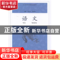 正版 语文 韦永久,崔永芳主编 合肥工业大学出版社 978756501342