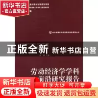 正版 劳动经济学学科前沿研究报告 唐鑛主编 经济管理出版社 9787