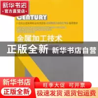 正版 金属加工技术 郭丽波,陈文主编 山东科学技术出版社 9787