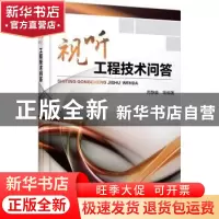 正版 视听工程技术问答 芮静康等编著 机械工业出版社 9787111436
