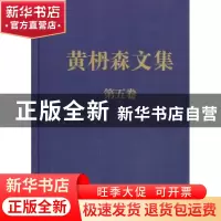 正版 黄枬森文集:第五卷 黄枬森 中央编译出版社 9787511711267
