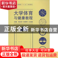 正版 大学体育与健康教程 何文轩,张崎琦,王社雄主编 同济大学