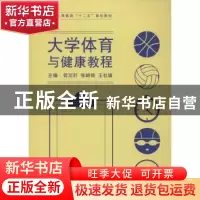 正版 大学体育与健康教程 何文轩,张崎琦,王社雄主编 同济大学