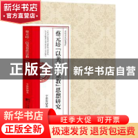 正版 蔡元培[以美育代宗教]思想研究(精装) 李清聚 中央编译