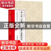 正版 蔡元培[以美育代宗教]思想研究(精装) 李清聚 中央编译