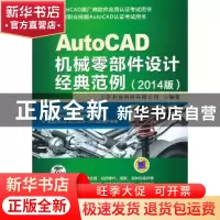 正版 AutoCAD机械零部件设计经典范例:2014版 北京兆迪科技有限公