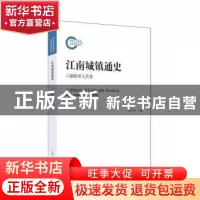 正版 江南城镇通史:六朝隋唐五代卷 张剑光著 上海人民出版社 97