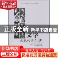 正版 文字是我的亲人:Ⅳ 周国平,毕飞宇,阎崇年,安徽广播电视台