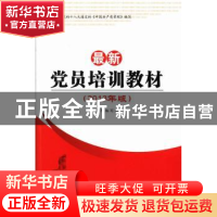 正版 最新党员培训教材:2013年版 本书编写组著 新华出版社 97875