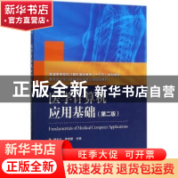 正版 医学计算机应用基础 杨长兴,李连捷主编 中国铁道出版社 97