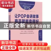 正版 让POP会讲故事 商品就能卖得好 (日)山口茂著 东方出版社 97