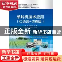 正版 单片机技术应用(C语言+仿真版) 杨华,王雪丽 电子工业出版社