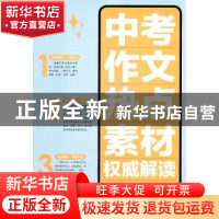 正版 中考作文热点素材权威解读 申士昌,邵林永主编 科学技术文