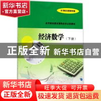正版 经济数学(下册) 周晓,陈静主编 南京大学出版社 9787305190