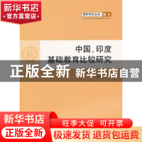 正版 中国、印度基础教育比较研究 沈有禄著 人民出版社 97870101