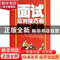 正版 面试应对技巧和制胜策略 张桦编著 中国华侨出版社 97875113