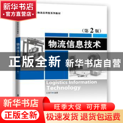 正版 物流信息技术 王晓平编著 清华大学出版社 9787302455288 书
