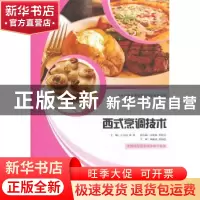 正版 西式烹调技术 王立国,刘利主编 中国财富出版社 9787504747