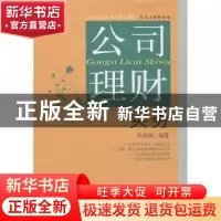 正版 公司理财实务 张勋阁编著 东北财经大学出版社 978756541242