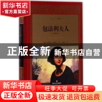 正版 包法利夫人(精装版) [法] 古斯塔夫·福楼拜(GustaveFlauber