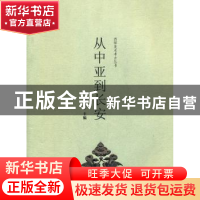 正版 从中亚到长安 罗宏才主编 上海大学出版社 9787811189