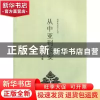 正版 从中亚到长安 罗宏才主编 上海大学出版社 9787811189
