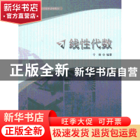 正版 线性代数 宁群编著 中国科学技术大学出版社 9787312032943