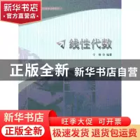 正版 线性代数 宁群编著 中国科学技术大学出版社 9787312032943