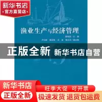 正版 渔业生产与经济管理 夏章英主编 海洋出版社 9787