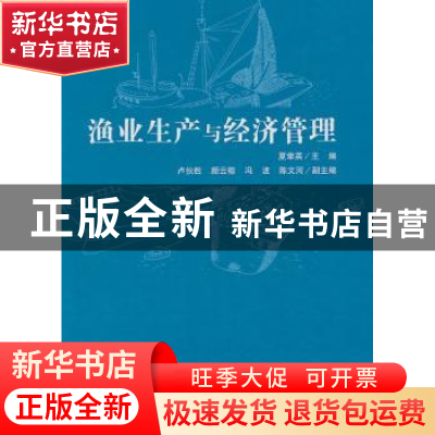 正版 渔业生产与经济管理 夏章英主编 海洋出版社 9787