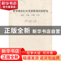正版 世界城市妇女发展状况比较研究:纽约 伦敦 巴黎 东京 赵津芳