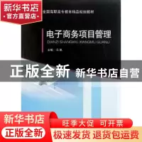 正版 电子商务项目管理 冯岚主编 北京交通大学出版社 97875121