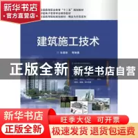 正版 建筑施工技术 张葆妍[等]编著 电子工业出版社 978712131912
