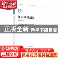 正版 江南城镇通史:先秦秦汉卷 陈国灿 主编 上海人民出版社 978