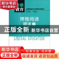 正版 博雅阅读:1:精读 李会民主编 中山大学出版社 9787306045942