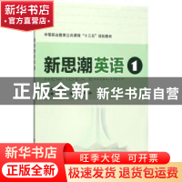 正版 新思潮英语:1:1 谭若冰主编 中国铁道出版社 9787113230982