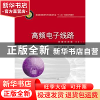 正版 高频电子线路 栾华东,李道清主编 华中科技大学出版社 9787