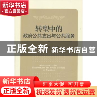 正版 转型中的政府公共支出与公共服务 刘俊英,刘平著 中国经济