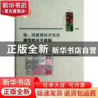 正版 猪、鸡重要经济性状遗传的分子机制 李宁等著 科学出版社 97
