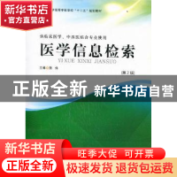 正版 医学信息检索(第2版) 贺伟 第四军医大学出版社 97878108691