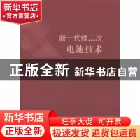 正版 新一代锂二次电池技术 谢凯[等]编著 国防工业出版社 978711