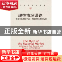 正版 理性市场谬论:一部华尔街投资风险、收益和幻想的历史 贾斯