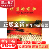 正版 祖国的颂歌:陆祖龙合唱重唱曲集 陆祖龙作曲 中国文联出版社