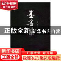 正版 墨书集 刘广志著 哈尔滨出版社 9787548407027 书籍