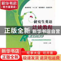 正版 研究生英语泛读教程 陈莉霞主编 西北工业大学出版社 9787