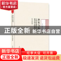 正版 冲突与协调:日韩两国劳资关系变迁的比较研究 程多闻著 人